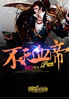 不滅血帝在線閱讀