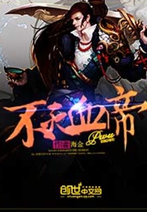 不滅血帝