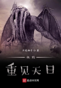 他的重見天日