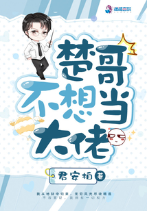 楚哥不想當大佬