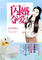 閃婚奪愛在線閱讀