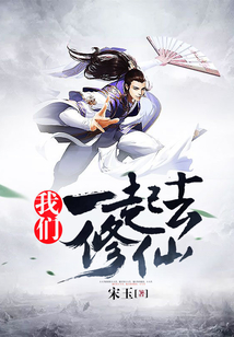 我們一起去修仙
