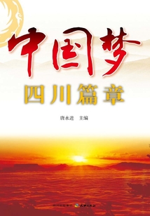 中國夢·四川篇章