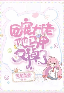 团宠大佬她马甲又掉了 封面