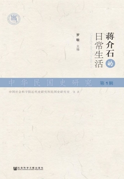 中华民国史研究（第1辑）：蒋介石的日常生活 封面