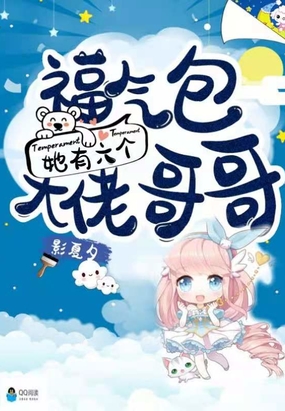 福气包她有六个大佬哥哥在线阅读