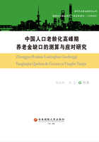 中国人口老龄化高峰期养老金缺口的测算与应对研究