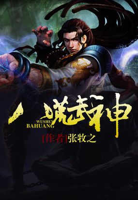 八荒武神在线阅读