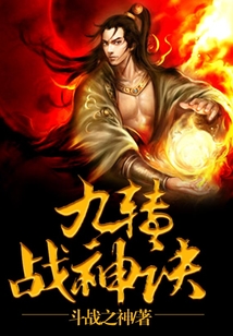 九轉戰神訣
