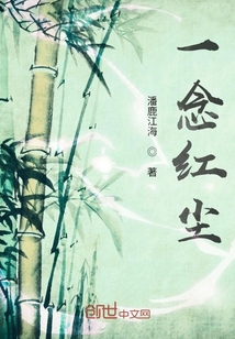 一念紅塵