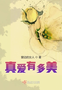 真愛有多美