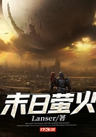 末日螢火在線閱讀