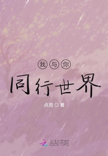 我與你同行世界