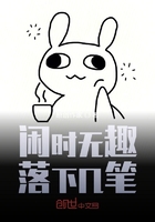 閑來無趣落下幾筆在線閱讀