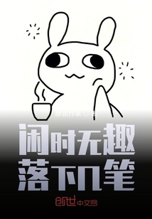 閑來無趣落下幾筆