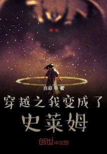 穿越之我變成了史萊姆