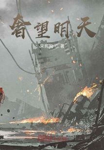 奢望明天