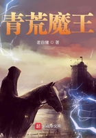 青荒魔王在线阅读