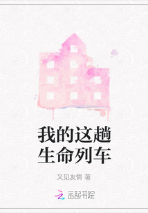 我的這趟生命列車