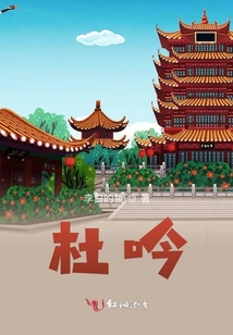 杜吟