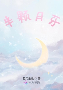 半顆月牙