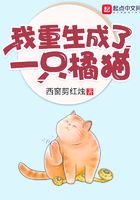 我重生成了一只橘猫