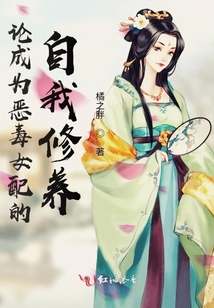 論成為惡毒女配的自我修養(yǎng)