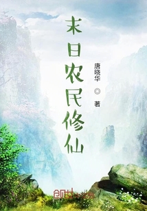 末日農民修仙