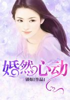 婚然心动