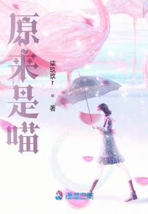 原來是喵