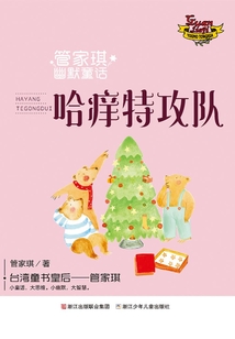 管家琪幽默童話：哈癢特攻隊