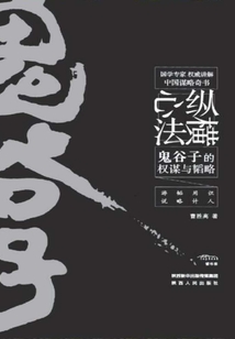 縱橫心法：鬼谷子的權(quán)謀與韜略