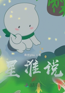 星淮說