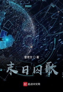 末日囚歌