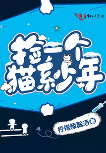 撿一個(gè)貓系少年