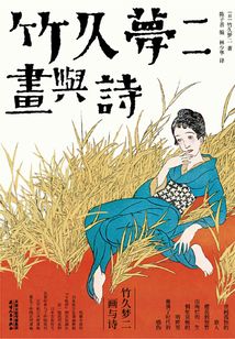 竹久夢二：畫與詩