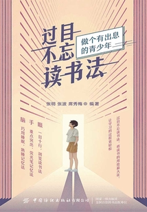 過(guò)目不忘讀書(shū)法