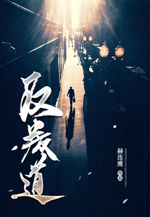 反叛道