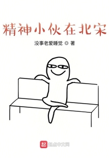 精神小伙在北宋