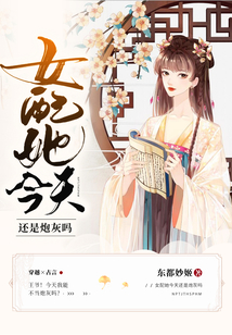 女配她今天還是炮灰嗎