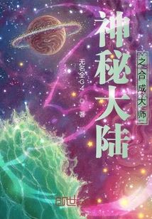 神秘大陸之合成大師