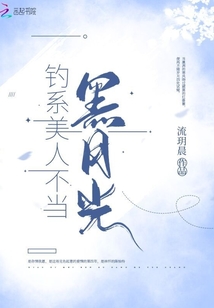 釣系美人不當黑月光