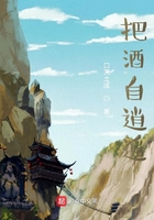 把酒自逍遙在線閱讀