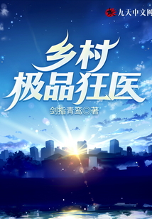 鄉村極品狂醫