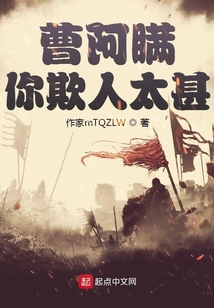 曹阿瞞你欺人太甚