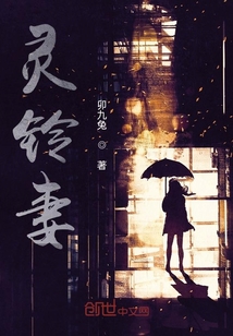 靈鈴妻