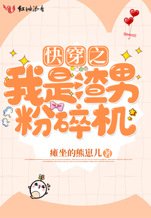 快穿之我是渣男粉碎機(jī)