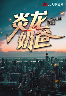 炎龍奶爸