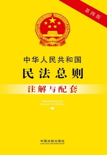 中華人民共和國民法總則注解與配套（2017年版）