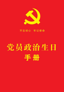 黨員政治生日手冊（2019年版）
